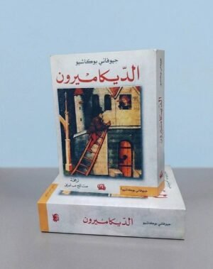 الديكاميرون