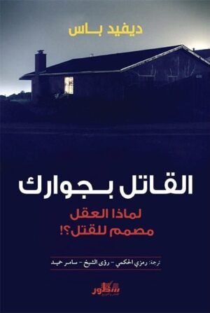 القاتل بجوارك