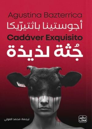 جثة لذيذة