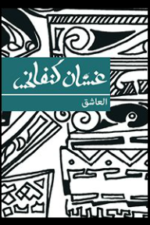 العاشق