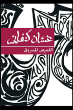القميص المسروق