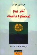 آخر يوم لمحكوم بالموت