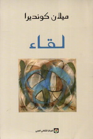 لقاء