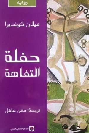 حفلة التفاهة
