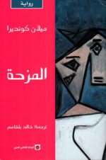 المزحة