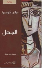 الجهل