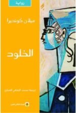 الخلود