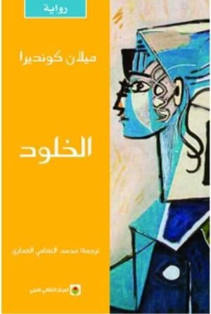 الخلود