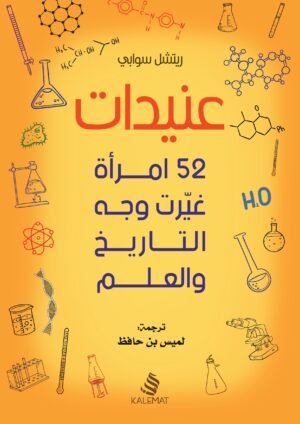 عنيدات : 52 امرأة غيّرت وجه التاريخ و العلم