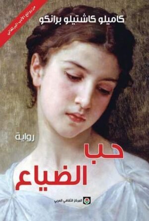 حب الضياع