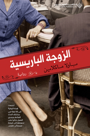 الزوجة الباريسية