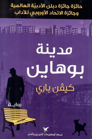 مدينة بوهاين