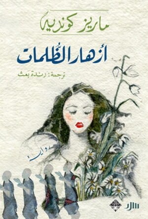 أزهار الظلمات