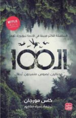 الـ 100 " محتالون. لصوص. متمردون. أبطال"