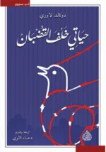 حياتي خلف القضبان