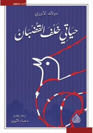حياتي خلف القضبان