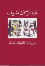 بين الثقافة والسياسة