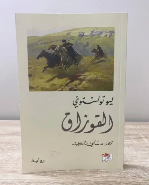 القوزاق