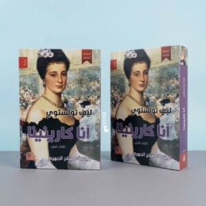 آنا كارينينا : جزئين