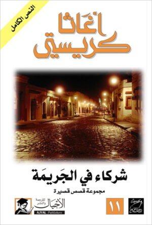 شركاء في الجريمة