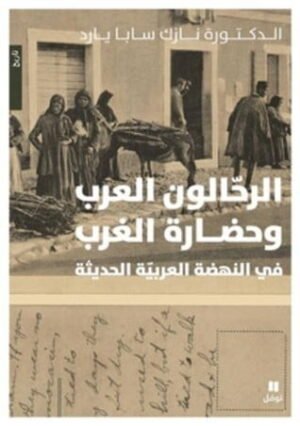 الرحالون العرب وحضارة الغرب في النهضة العربية الحديثة