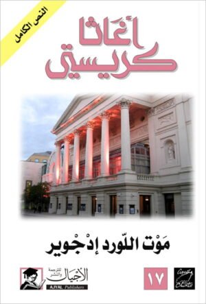 موت اللورد ادجوير