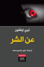 عن الشر