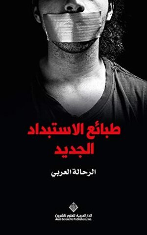 ‫طبائع الاستبداد الجديد‬