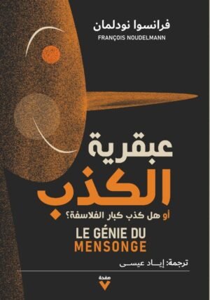 عبقرية الكذب