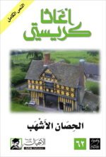 الحصان الأشهب
