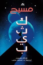 مسيح كثيب _ كثيب 2