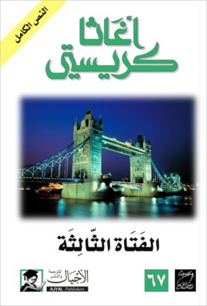 الفتاة الثالثة