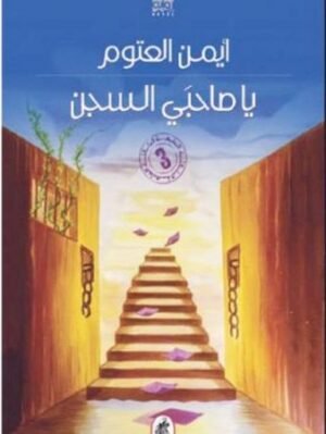 يا صاحبي السجن