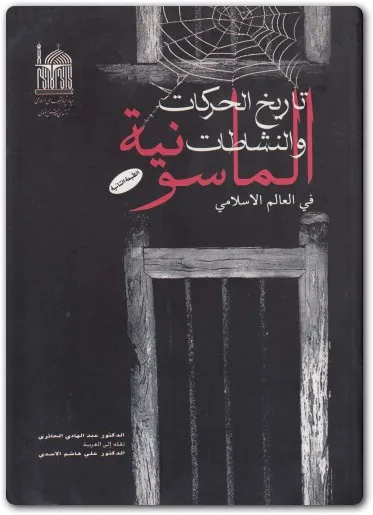 تاريخ_الحركات_والنشاطات_الماسونية-في-العالم-الإسلامي-عبد-الهادي-الحائري-موقع-المكتبة-maktbah.net-4