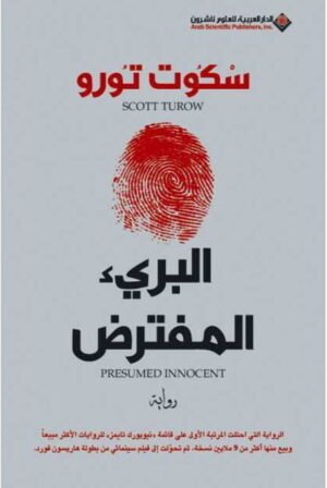 البريء المفترض