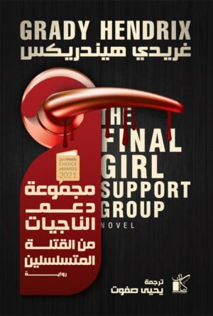 مجموعة دعم الفتيات الناجيات من القتلة المتسلسلين