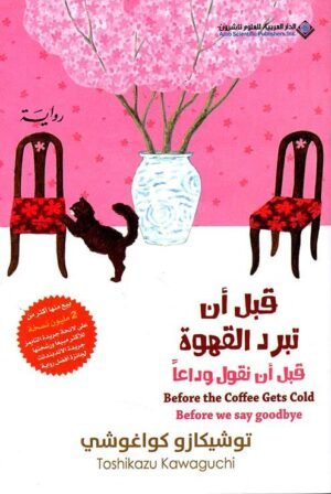 قبل أن تبرد القهوة /  قبل أن نقول وداعاً ج4