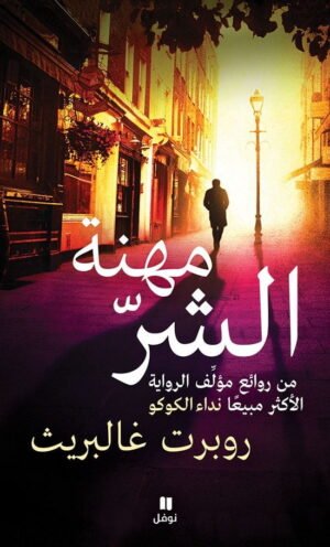 مهنة الشر