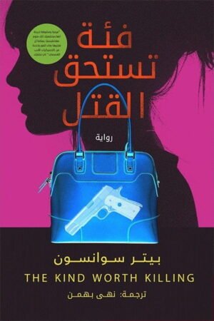 فئة تستحق القتل