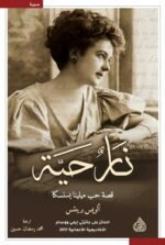 نار حية - قصة حب ميلينا يسنسكا