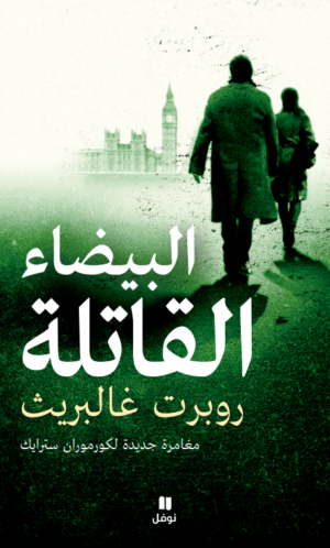 البيضاء القاتلة