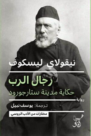 رجال الرب: حكاية مدينة ستارجورود