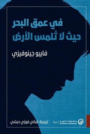في عمق البحر حيث لا تلمس الأرض