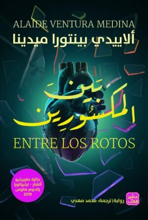 بين المكسورين