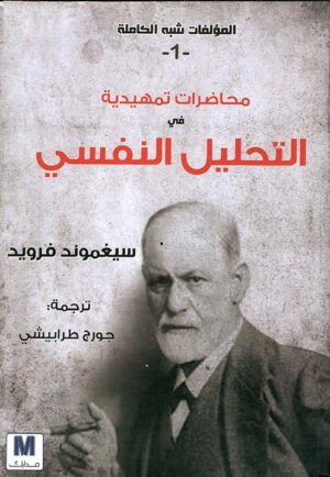 محاضرات تمهيدية في التحليل النفسي ؛ المؤلفات شبه الكاملة 1