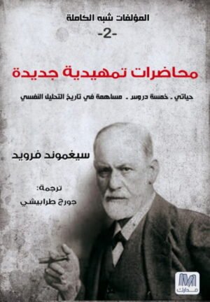 محاضرات تمهيدية جديدة ؛ المؤلفات شبه الكاملة 2