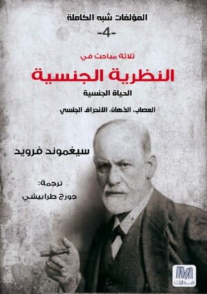 ثلاثة مباحث في النظرية الجنسية ؛ المؤلفات شبه الكاملة 4