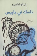 ناسك في باريس