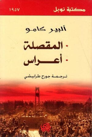 المقصلة - أعراس