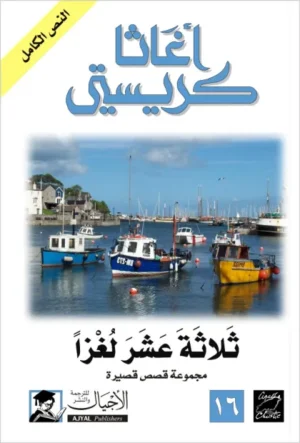 ثلاثة عشر لغزاً